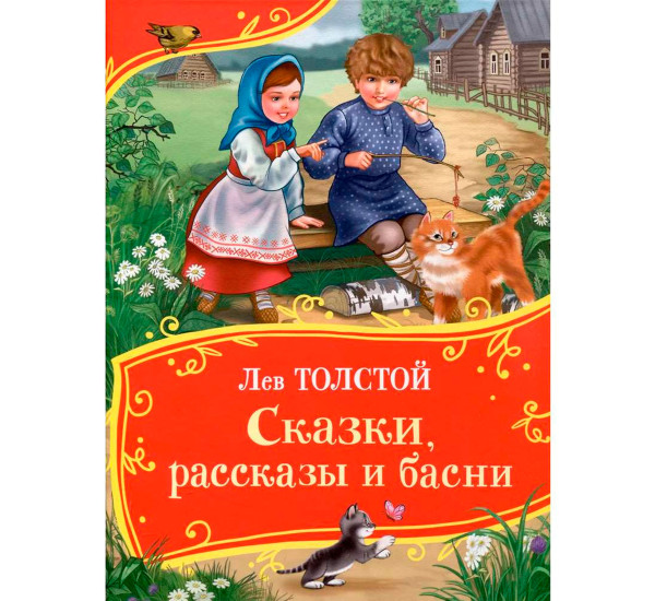Толстой Л. Сказки, рассказы и басни (Все-все-все сказки), Толстой Лев Николаевич
