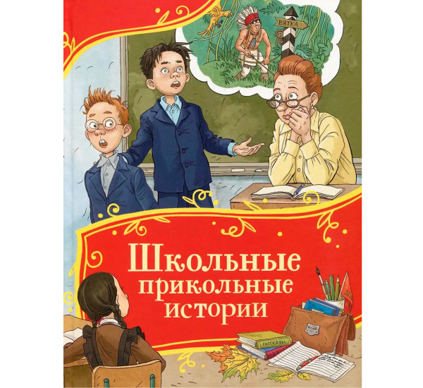 Школьные прикольные истории (Все-все-все сказки), Голявкин  Виктор Владимирович,