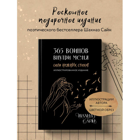 365 воинов внутри меня. Сила нежных стихов (иллюстрированное подарочное издание с цветным обрезом).