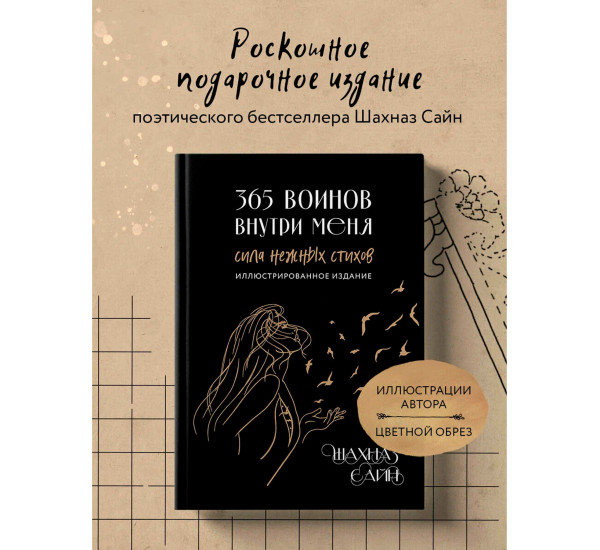 365 воинов внутри меня. Сила нежных стихов (иллюстрированное подарочное издание с цветным обрезом).