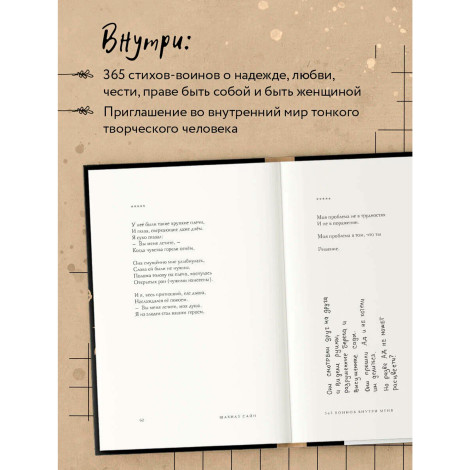 365 воинов внутри меня. Сила нежных стихов (иллюстрированное подарочное издание с цветным обрезом).