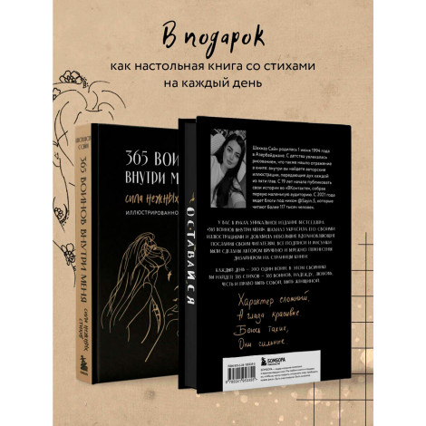 365 воинов внутри меня. Сила нежных стихов (иллюстрированное подарочное издание с цветным обрезом).