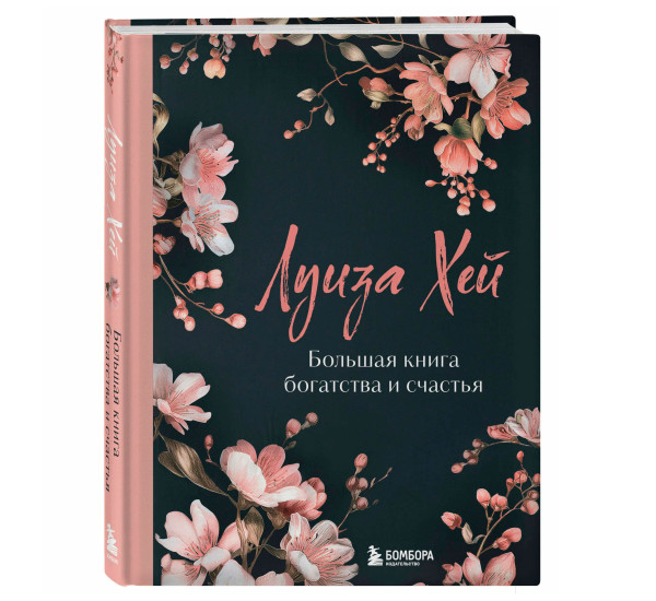 Большая книга богатства и счастья. Новое оформление (лимитированное издание), Луиза Хей