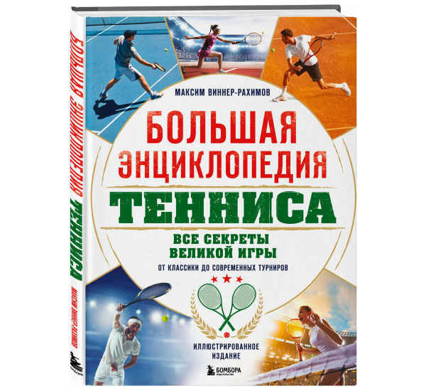 Большая энциклопедия тенниса. Все секреты великой игры: от классики до современных турниров,Виннер-Р