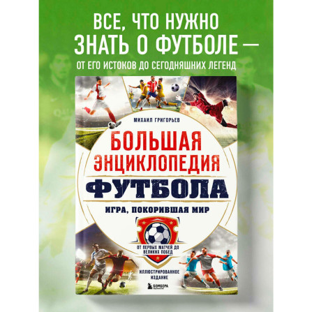 Большая энциклопедия футбола. Игра, покорившая мир: от первых матчей до великих побед,Григорьев М.А.