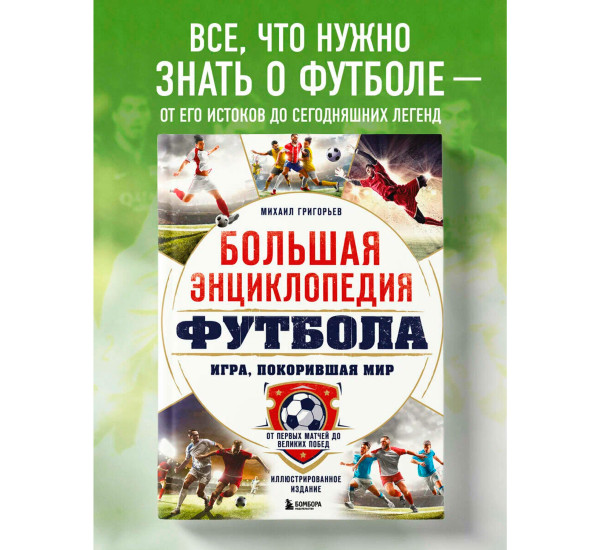 Большая энциклопедия футбола. Игра, покорившая мир: от первых матчей до великих побед,Григорьев М.А.