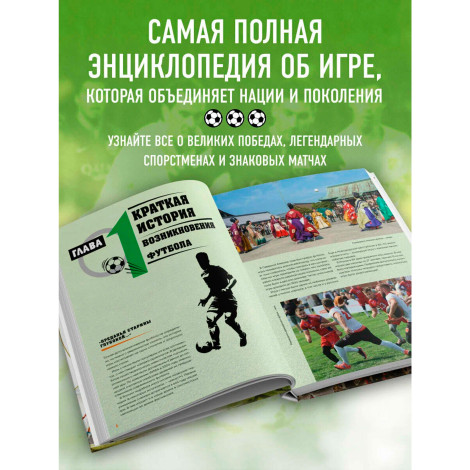 Большая энциклопедия футбола. Игра, покорившая мир: от первых матчей до великих побед,Григорьев М.А.