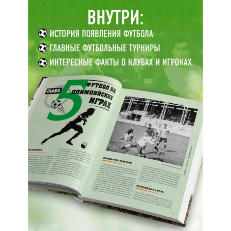 Большая энциклопедия футбола. Игра, покорившая мир: от первых матчей до великих побед,Григорьев М.А.