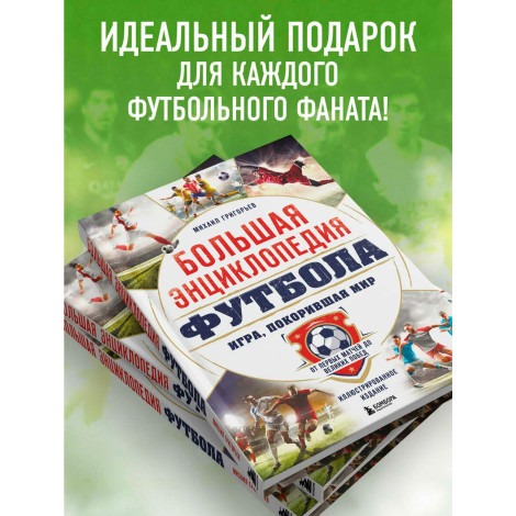 Большая энциклопедия футбола. Игра, покорившая мир: от первых матчей до великих побед,Григорьев М.А.