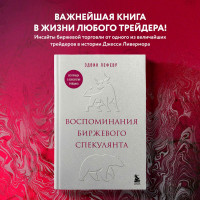 Воспоминания биржевого спекулянта, Лефевр Э. Воспоминания биржевого спекулянта, Лефевр Э.