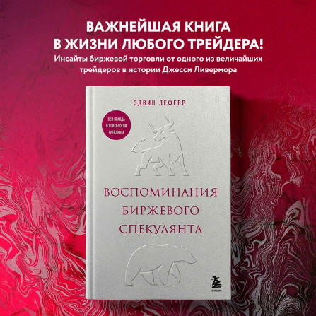 Воспоминания биржевого спекулянта, Лефевр Э.