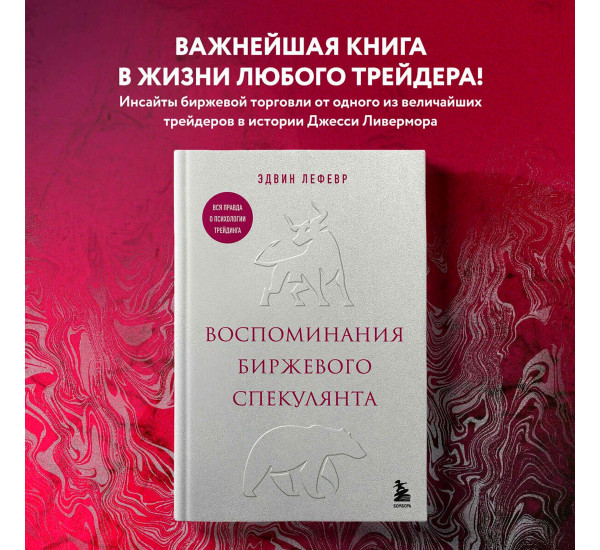 Воспоминания биржевого спекулянта, Лефевр Э.