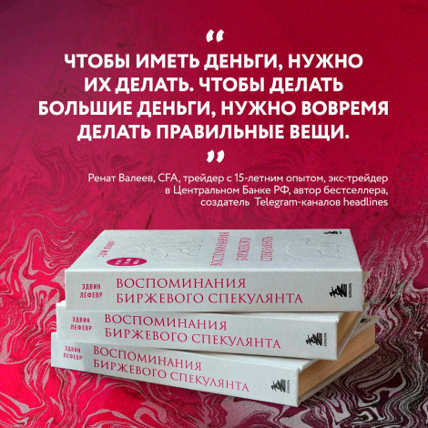 Воспоминания биржевого спекулянта, Лефевр Э.