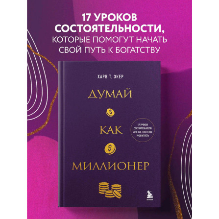 Думай как миллионер. 17 уроков состоятельности для тех, кто готов разбогатеть, Экер Харв Т.