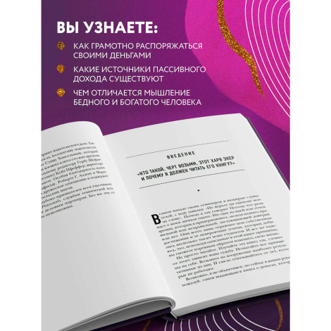 Думай как миллионер. 17 уроков состоятельности для тех, кто готов разбогатеть, Экер Харв Т.