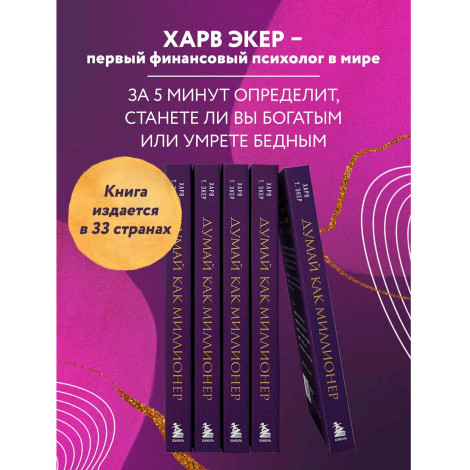 Думай как миллионер. 17 уроков состоятельности для тех, кто готов разбогатеть, Экер Харв Т.