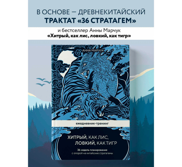 Ежедневник-тренинг "Хитрый, как лис, ловкий, как тигр. 36 недель планирования с опорой на китайские.