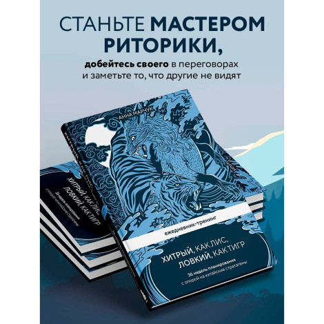 Ежедневник-тренинг "Хитрый, как лис, ловкий, как тигр. 36 недель планирования с опорой на китайские.