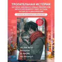 Если все кошки в мире исчезнут (подарочное издание), Кавамура Г. Если все кошки в мире исчезнут (подарочное издание), Кавамура Г.