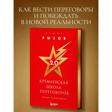 Кремлевская школа переговоров. Новая реальность (подарочное издание с золотым обрезом), Рызов И.Р.