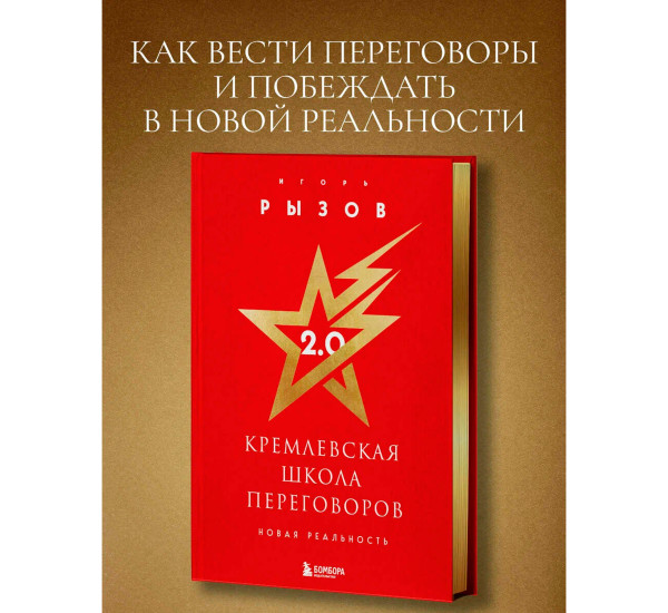 Кремлевская школа переговоров. Новая реальность (подарочное издание с золотым обрезом), Рызов И.Р.
