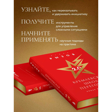 Кремлевская школа переговоров. Новая реальность (подарочное издание с золотым обрезом), Рызов И.Р.