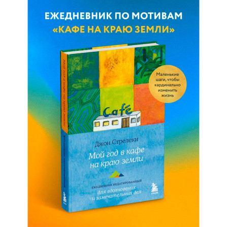 Мой год в кафе на краю земли. Ежедневник недатированный, Стрелеки Джон.