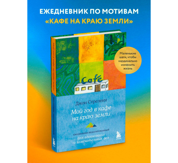 Мой год в кафе на краю земли. Ежедневник недатированный, Стрелеки Джон.