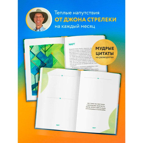 Мой год в кафе на краю земли. Ежедневник недатированный, Стрелеки Джон.