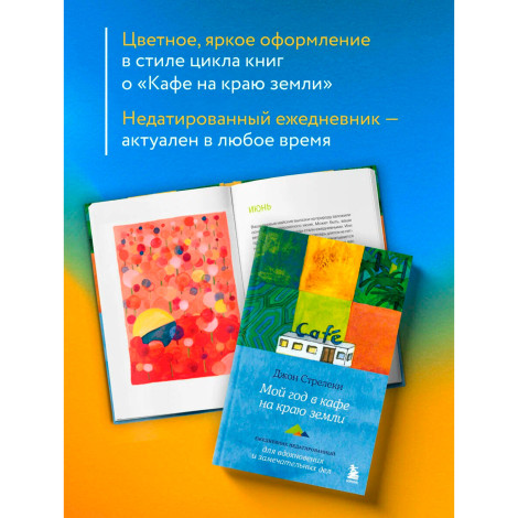 Мой год в кафе на краю земли. Ежедневник недатированный, Стрелеки Джон.