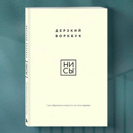 НИ СЫ. Дерзкий воркбук для обретения смелости на пути перемен.