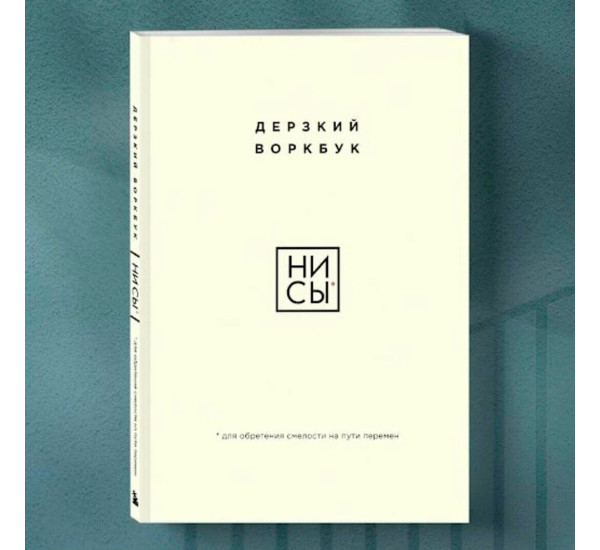 НИ СЫ. Дерзкий воркбук для обретения смелости на пути перемен.