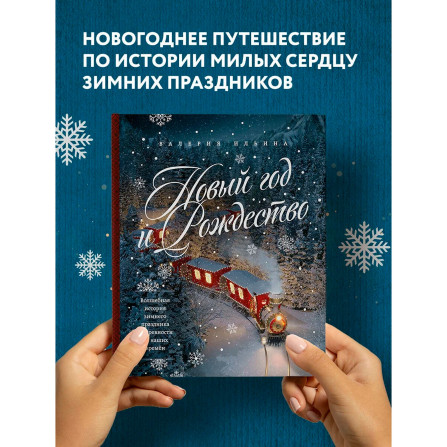 Новый год и Рождество. Волшебная история зимнего праздника от древности до наших времён.