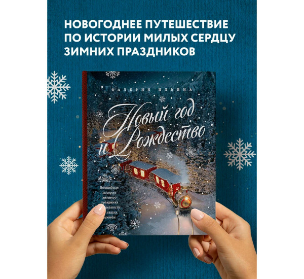 Новый год и Рождество. Волшебная история зимнего праздника от древности до наших времён.