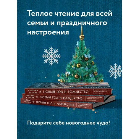 Новый год и Рождество. Волшебная история зимнего праздника от древности до наших времён.