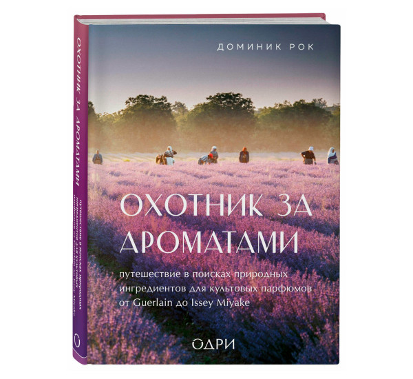 Охотник за ароматами. Путешествие в поисках природных ингредиентов для культовых парфюмов от Guerlai