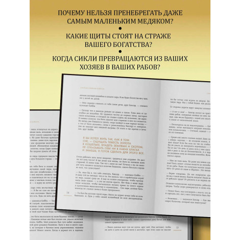 Самый богатый человек в Вавилоне. О чем не сказал самый богатый человек в Вавилоне.