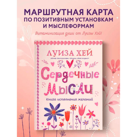 Сердечные мысли (подарочное оформление), Луиза Хей.