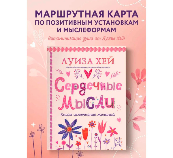 Сердечные мысли (подарочное оформление), Луиза Хей.