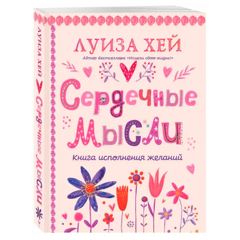 Сердечные мысли (подарочное оформление), Луиза Хей.