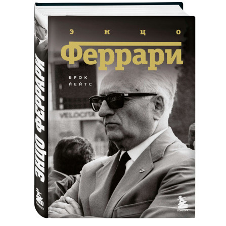 Энцо Феррари. Биография  Йейтс Б.