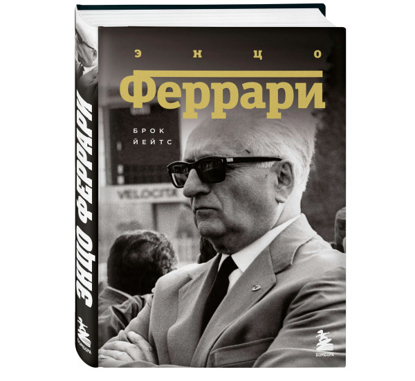 Энцо Феррари. Биография  Йейтс Б.