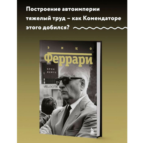 Энцо Феррари. Биография  Йейтс Б.