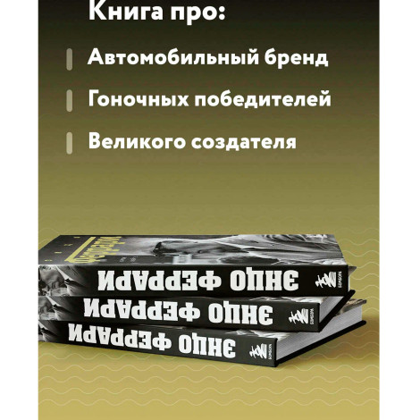 Энцо Феррари. Биография  Йейтс Б.