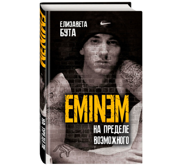 Eminem. На пределе возможного Бута Е.М. Против целого мира. Биография