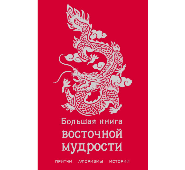 Большая книга восточной мудрости  Эксмо