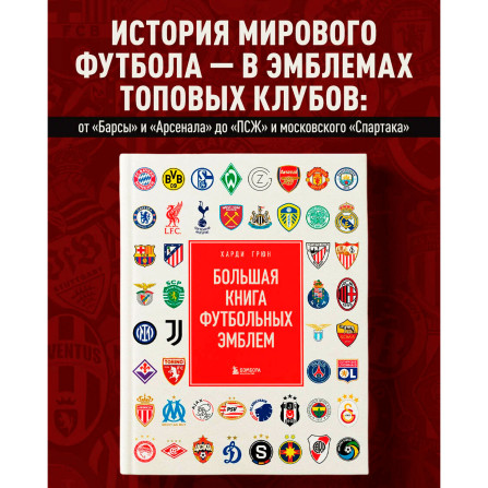 Большая книга футбольных эмблем  Подарочные издания. Футбол