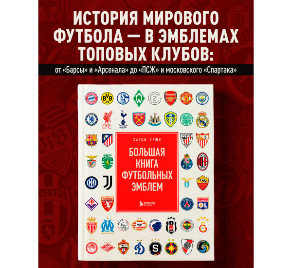 Большая книга футбольных эмблем  Подарочные издания. Футбол