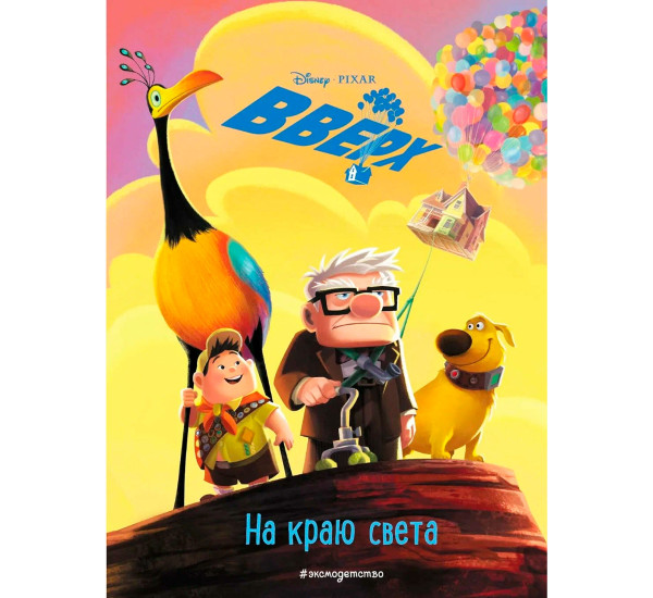 Вверх! На краю света. Книга для чтения с цветными картинками