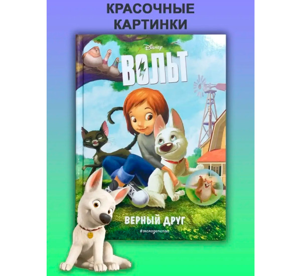 Вольт. Верный друг. Книга для чтения с цветными картинками